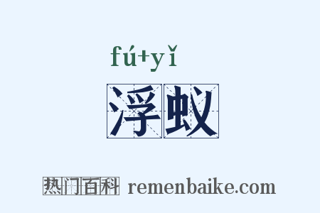 浮蚁是什么意思的图片